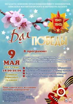 Приглашаем на Бал Победы