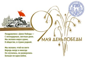C Днём Великой Победы!