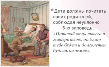 O духовном здоровье семьи и пятой заповеди - почитании родителей