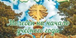 Молебен на начало нового учебного года