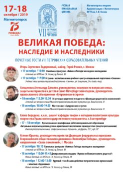 VII-е Петровские образовательные чтения на тему «Великая Победа: наследие и наследники»