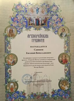 Архиерейская Грамота Савинову Евгению Вячеславовичу